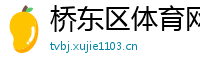 桥东区体育网